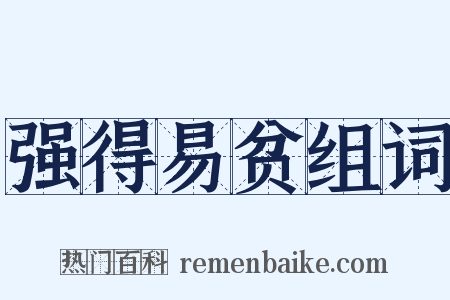 强得易贫组词是什么意思的图片